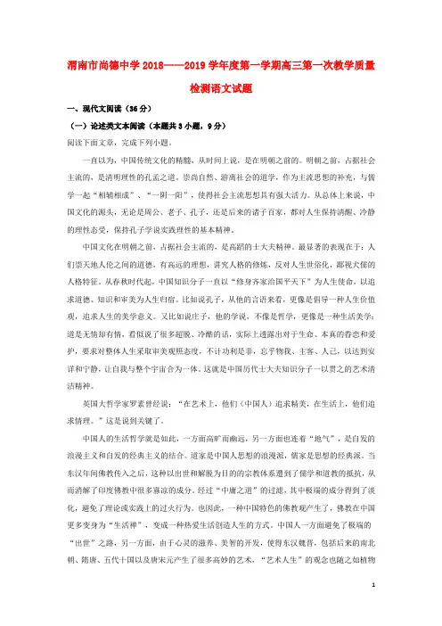 陕西省渭南市尚德中学高三语文上学期第一次教学质量检测试题(含解析)