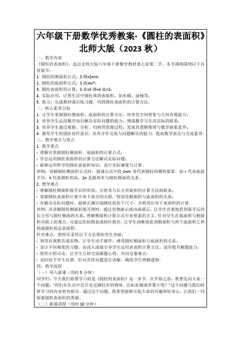 六年级下册数学优秀教案-《圆柱的表面积》北师大版(2023秋)