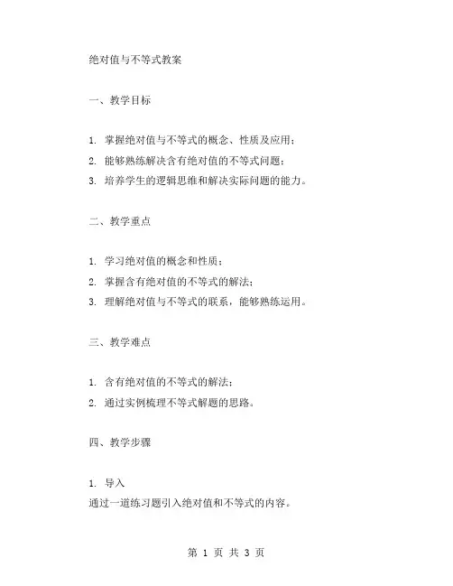 绝对值与不等式教案