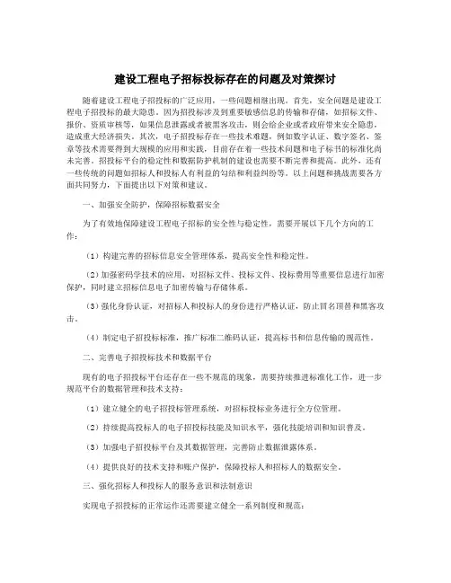 建设工程电子招标投标存在的问题及对策探讨