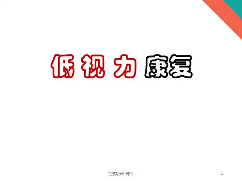 低视力康复--特殊儿童ppt课件