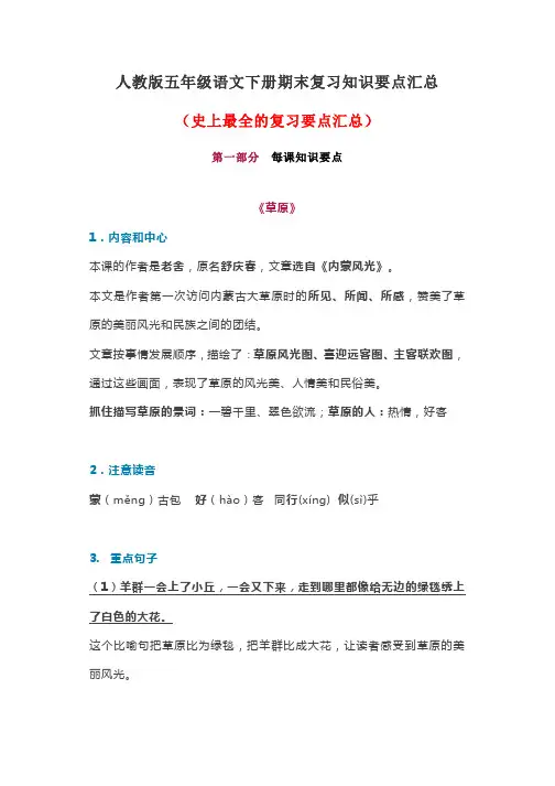 人教版小学五年级下册语文复习要点归纳