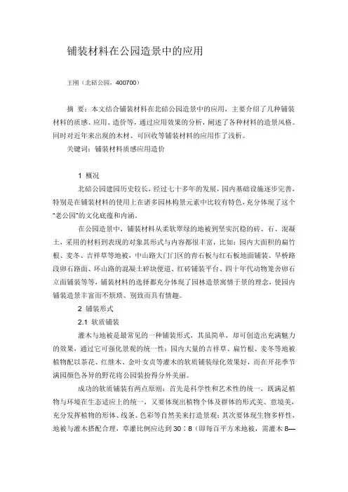 铺装材料在公园造景中的应用