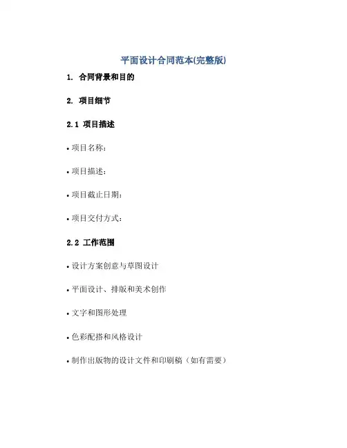 平面设计合同范本(完整版)