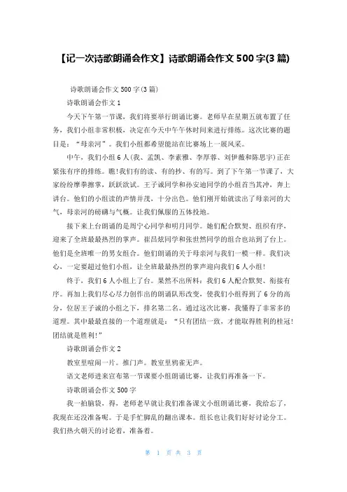 【记一次诗歌朗诵会作文】诗歌朗诵会作文500字(3篇)