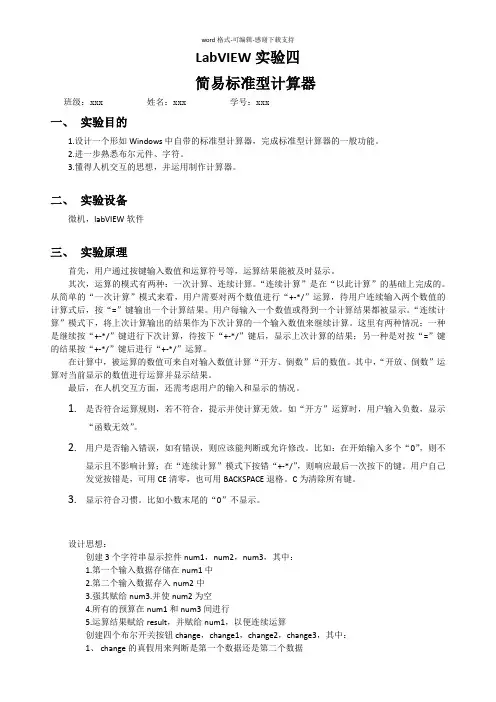 labview简易标准计算器设计实验报告