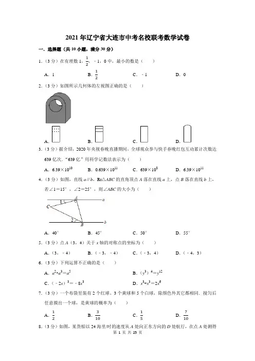 2021年辽宁省大连市中考名校联考数学试卷及答案解析