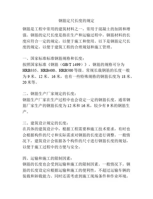 钢筋定尺长度的规定