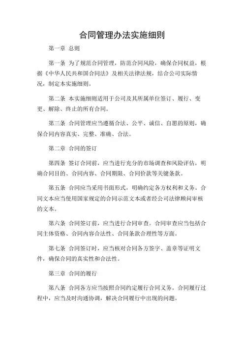 完整word版合同管理办法实施细则