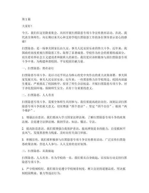 学校宣传扫黑除恶发言稿(3篇)