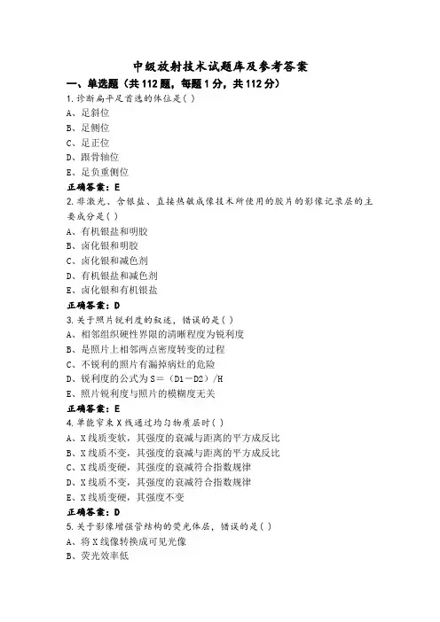 中级放射技术试题库及参考答案