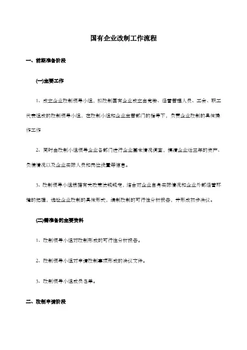 国有企业改制流程(全)