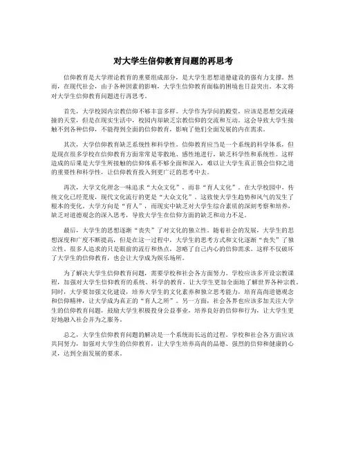 对大学生信仰教育问题的再思考