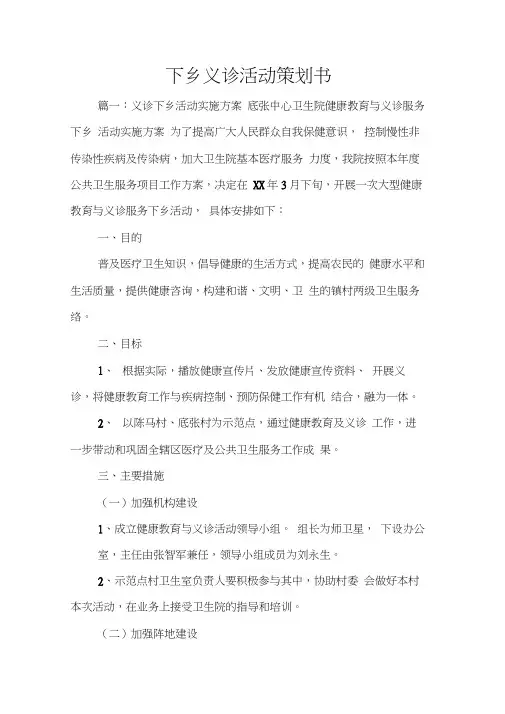 下乡义诊活动策划书
