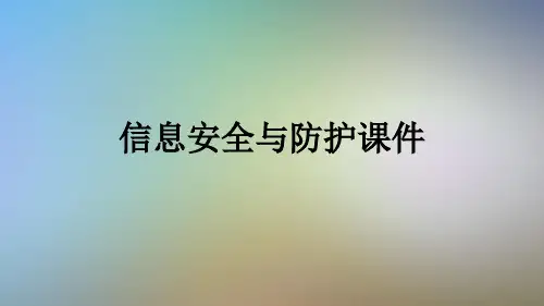 信息安全与防护课件