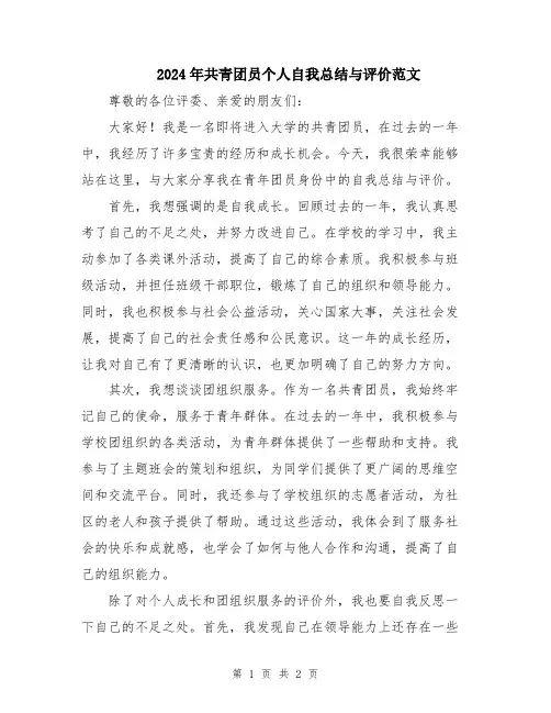 2024年共青团员个人自我总结与评价范文