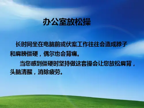 办公室放松操(PPT演示版)