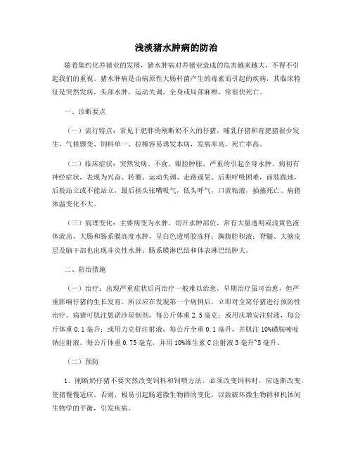 浅淡猪水肿病的防治