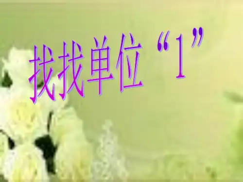 数学六年级下西师大版1-1百分数的意义课件(8张)