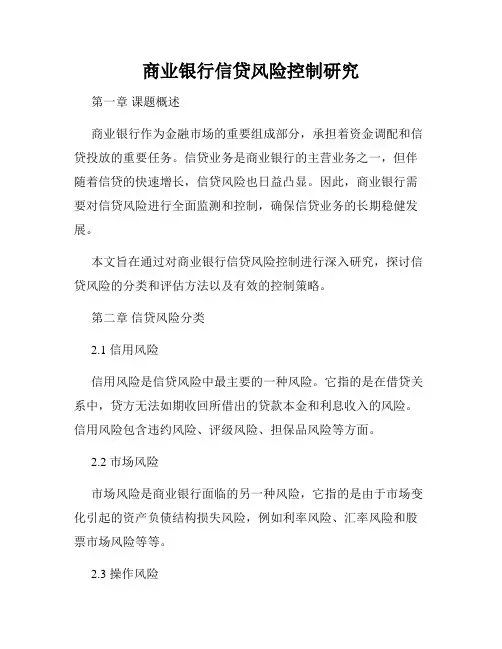 商业银行信贷风险控制研究