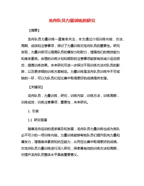 龙舟队员力量训练的研究