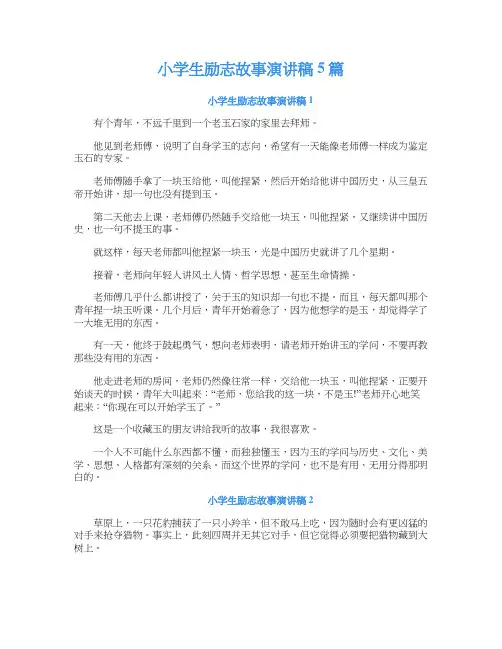小学生励志故事演讲稿5篇