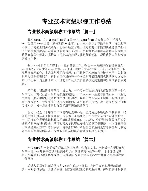 专业技术高级职称工作总结