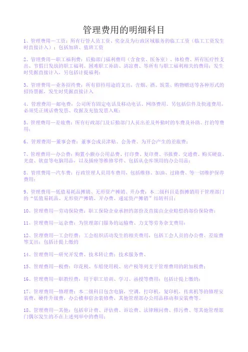 管理费用的明细科目