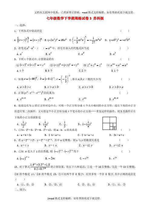 七年级数学下学期周练试卷3无答案苏科版