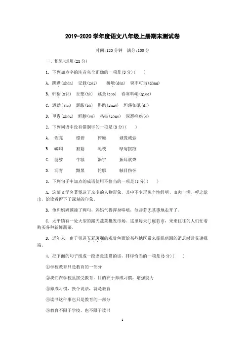 2019-2020学年人教部编版八年级语文上册期末测试卷(含答案)