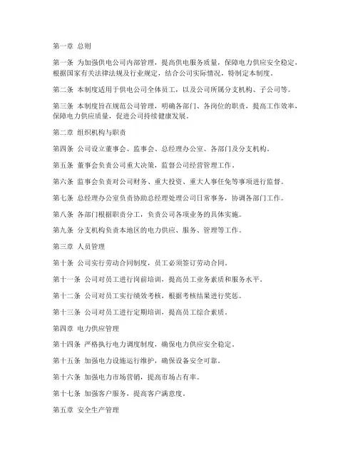 供电公司管理制度范本