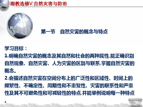 第1章自然灾害概述湘教版选修5高中地理课件