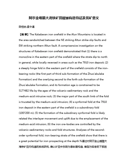 阿尔金喀腊大湾铁矿田褶皱构造特征及找矿意义