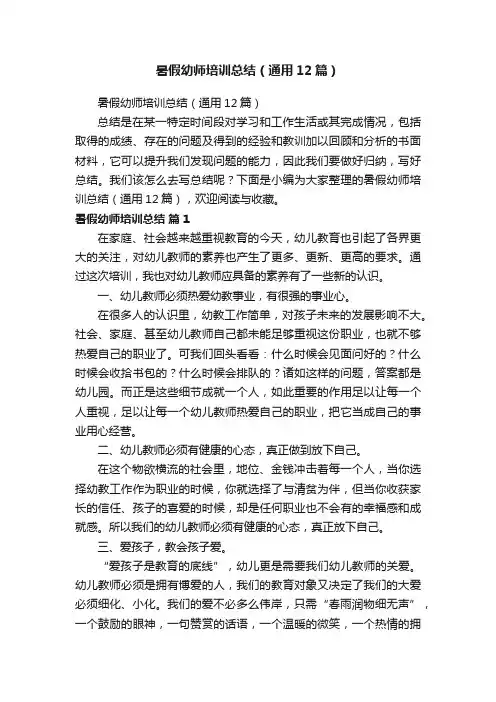 暑假幼师培训总结（通用12篇）