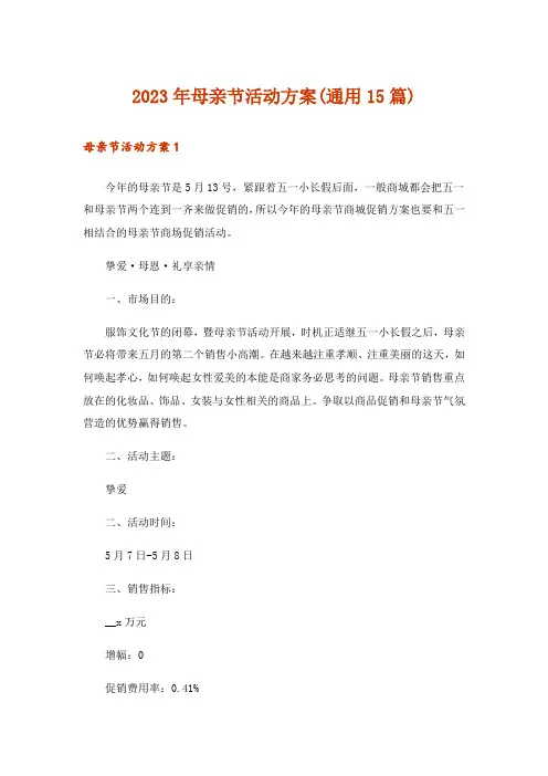 2023年母亲节活动方案(通用15篇)