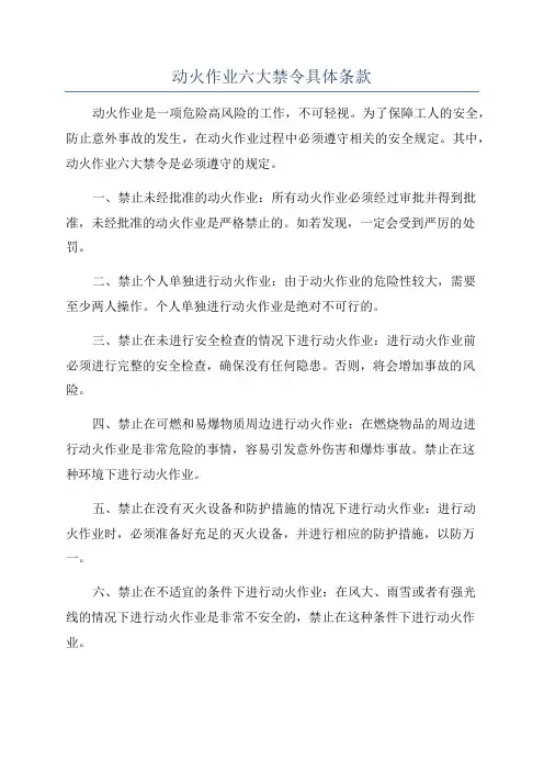 动火作业六大禁令具体条款