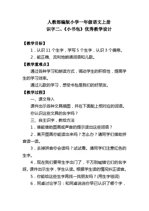 人教部编版小学一年级语文上册 识字二、《小书包》优秀教学设计
