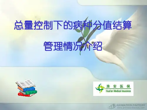 总量控制下的病种分值结算管理