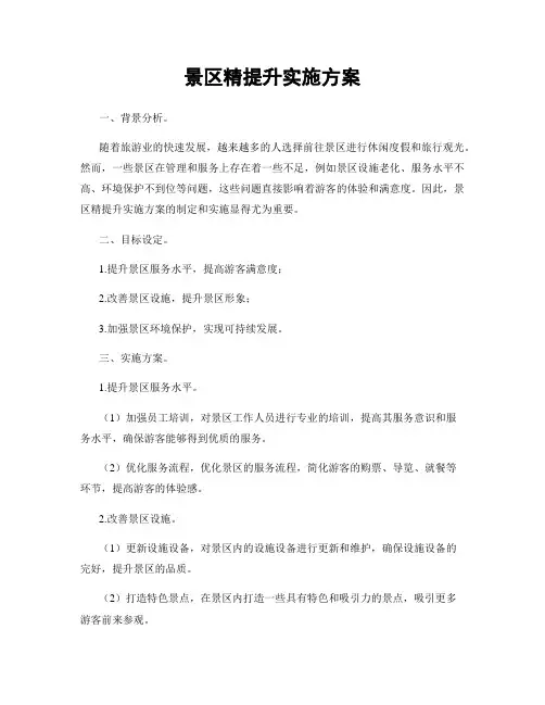 景区精提升实施方案