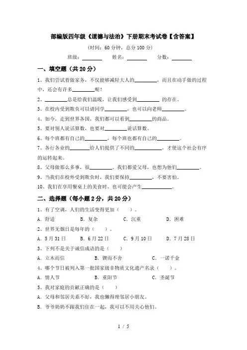 部编版四年级《道德与法治》下册期末考试卷【含答案】