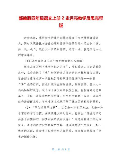 部编版四年级语文上册2 走月亮教学反思完整版