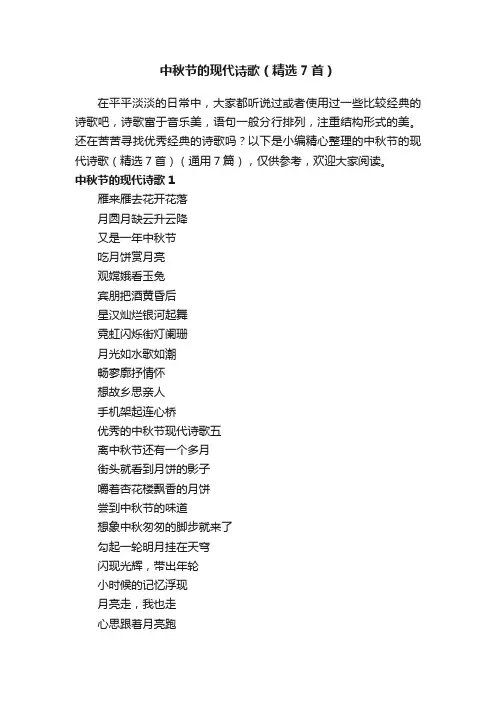 中秋节的现代诗歌（精选7首）