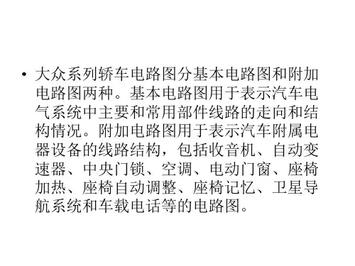 大众车系线路识图(1)