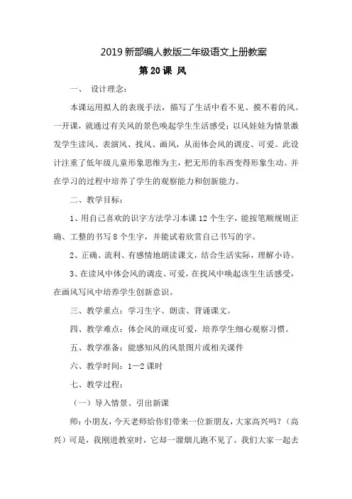 2019新部编人教版二年级语文上册教案20课  风