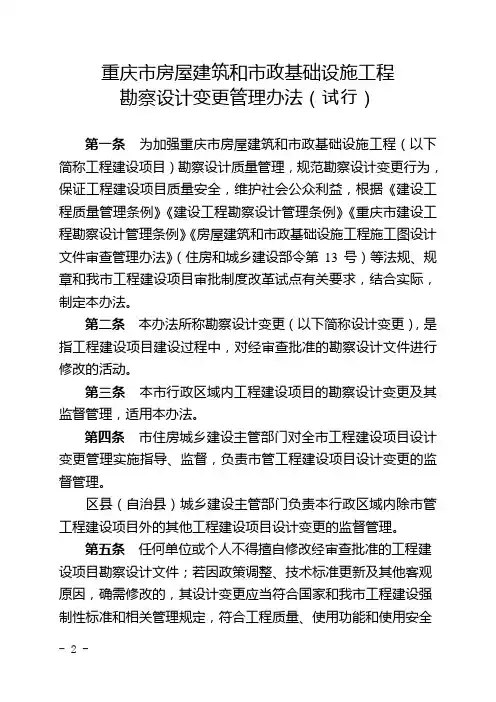 重庆市房屋建筑和市政基础设施工程勘察设计变更管理办法(试行)》