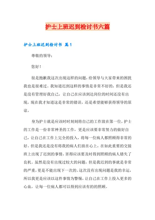 护士上班迟到检讨书六篇