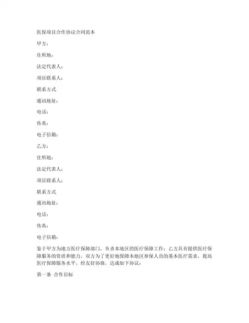 医保项目合作协议合同范本