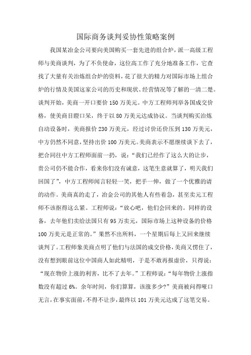 国际商务谈判妥协性策略案例