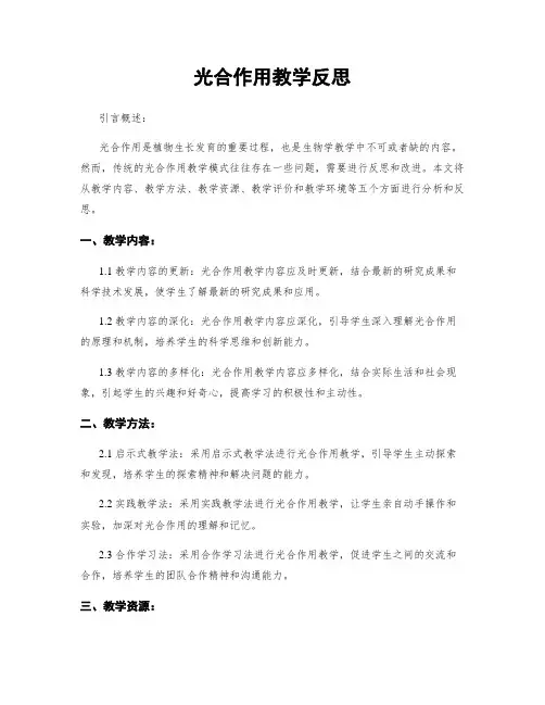 光合作用教学反思