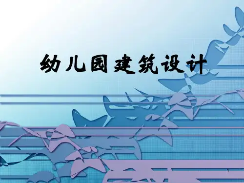 幼儿园建筑设计教学ppt课件